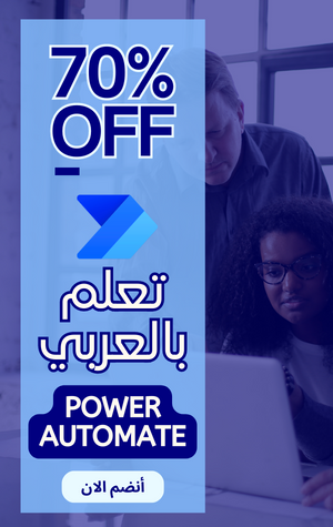 تعلم بالعربي Power Automate
