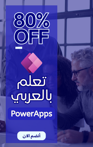 تعلم بالعربي PowerApps